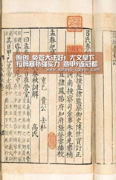 原创 免签大法好!尤文拿下拉姆塞补强实力 意甲9连冠都没悬念|开元体育(图3) 开元体育app