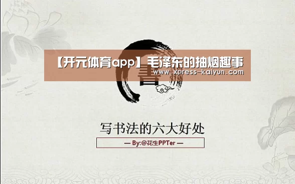 【开元体育app】毛泽东的抽烟趣事(图1) 开元体育app