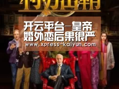 开云平台-皇帝婚外恋后果很严重(图1) 开元体育