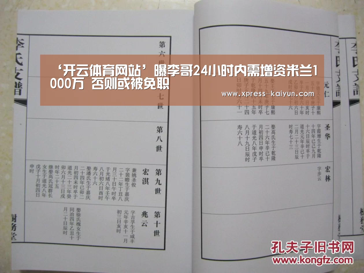 ‘开云体育网站’曝李哥24小时内需增资米兰1000万 否则或被免职(图2) 开元体育
