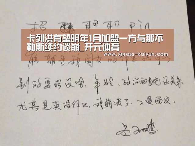 卡列洪有望明年1月加盟一方与那不勒斯续约谈崩_开元体育(图3) 开云体育网站