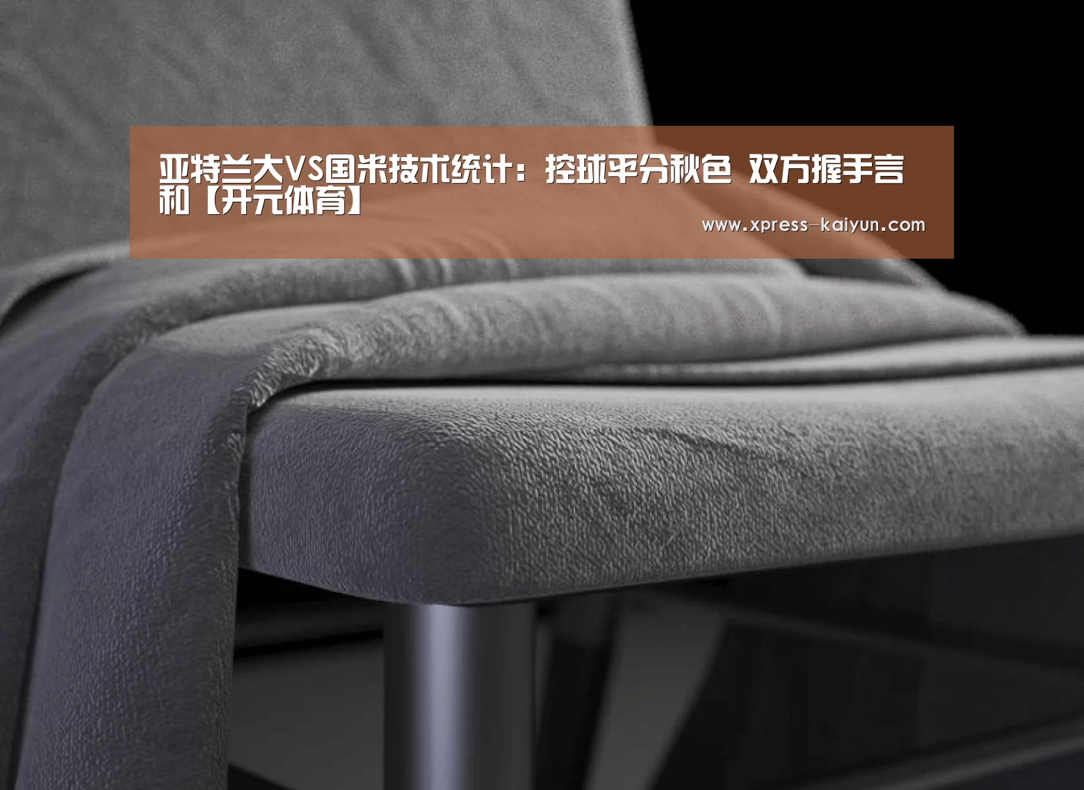 亚特兰大VS国米技术统计:控球平分秋色 双方握手言和【开元体育】(图2) 开元体育app