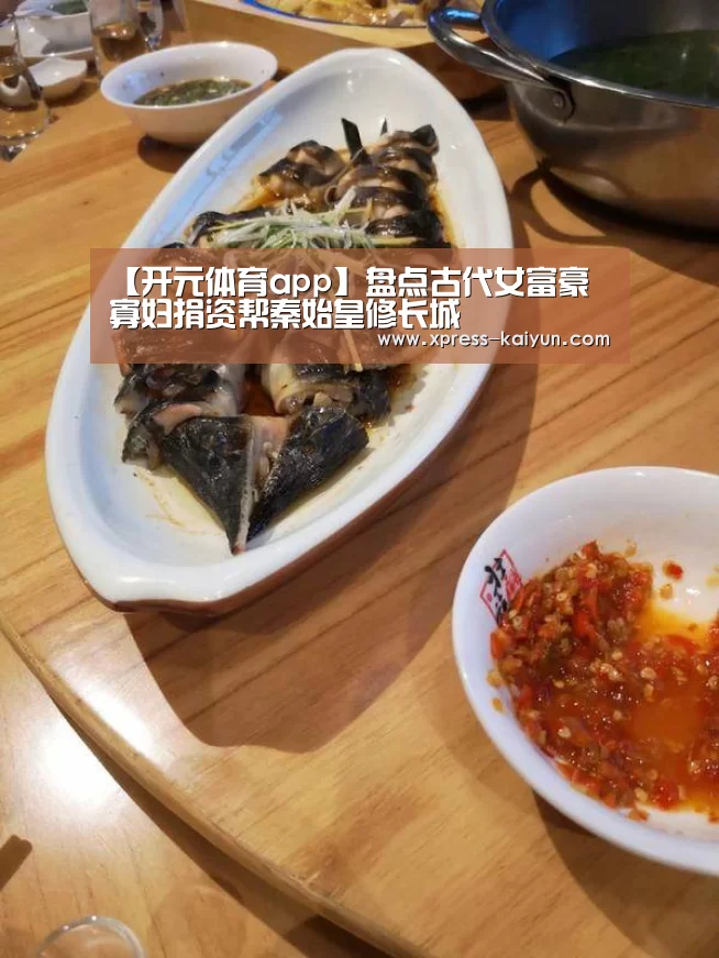 【开元体育app】盘点古代女富豪 寡妇捐资帮秦始皇修长城(图1) 开元体育app