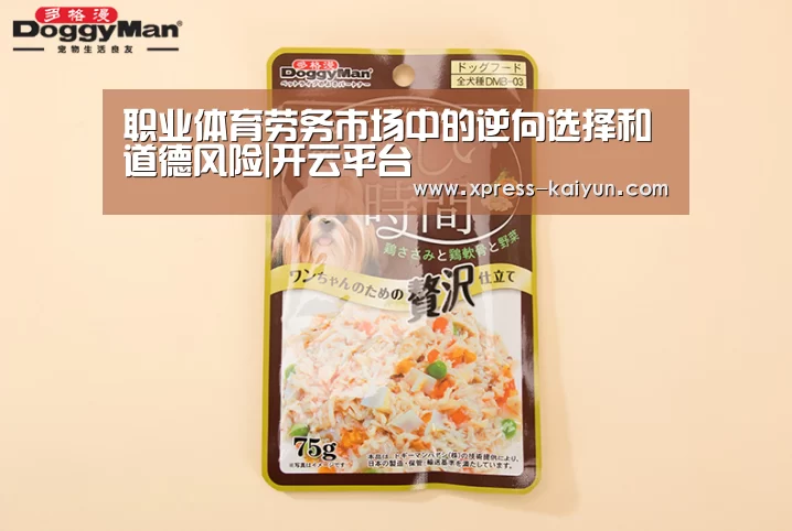 职业体育劳务市场中的逆向选择和道德风险|开云平台(图1) 开云体育网站