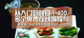 从入门到醒目|400多个免费在线编程与盘算机科学课程【开元体育】(图4) 开云体育网站