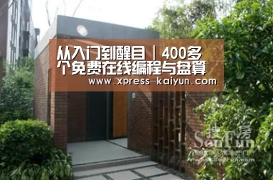 从入门到醒目|400多个免费在线编程与盘算机科学课程【开元体育】(图3) 开云体育网站