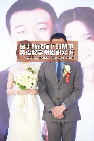 基于新课标下的初中英语教学策略研究|开云体育网站(图4) 开云体育网站