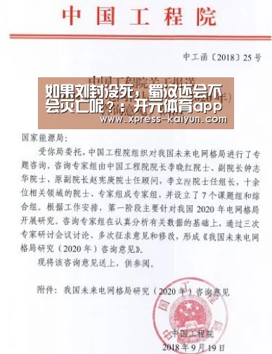 如果刘封没死,蜀汉还会不会灭亡呢?:开元体育app(图3) 开元体育