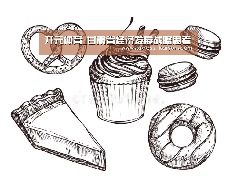 开元体育_甘肃省经济发展战略思考(图2) 开云平台