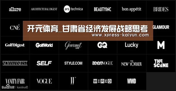 开元体育_甘肃省经济发展战略思考(图1) 开元体育