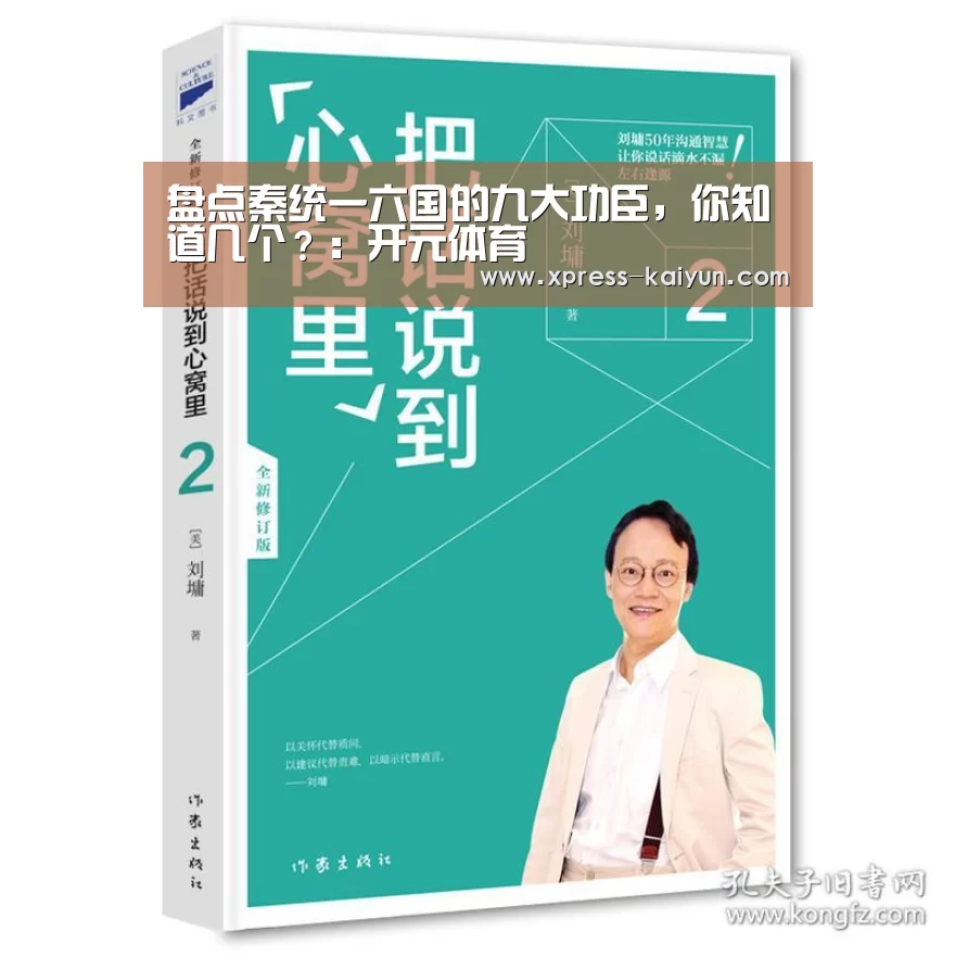 盘点秦统一六国的九大功臣,你知道几个?:开元体育(图3) 开云平台