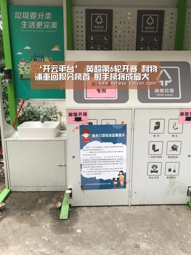 ‘开云平台’
英超第6轮开赛 利物浦重回积分榜首 射手榜将成最大看点?(图1) 开元体育app